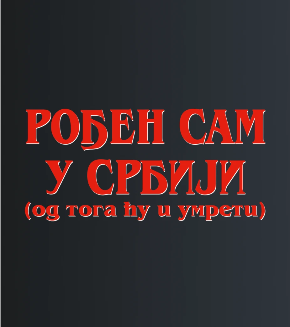 Rođen sam u Srbiji – majica sa štampom